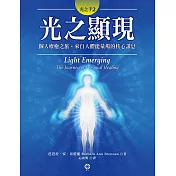光之手2：光之顯現──個人療癒之旅‧來自人體能量場的核心訊息 (電子書)