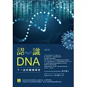 認識DNA(增修三版)：下一波的醫療革命 (電子書)