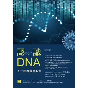 認識DNA（增修三版）：下一波的醫療革命 (電子書)