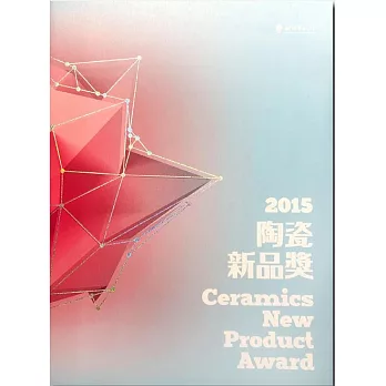 2015陶瓷新品獎 (電子書)
