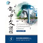 當代中文課程課本5 (電子書)