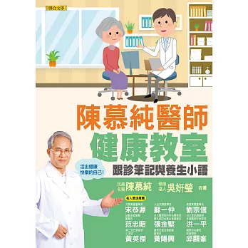 陳慕純醫師健康教室：跟診筆記與養生小語（活出健康快樂的自己！） (電子書)