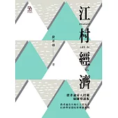 江村經濟 (電子書)