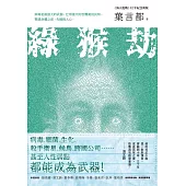 綠猴劫(《海天龍戰》32年紀念新版) (電子書)