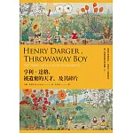 亨利‧達格，被遺棄的天才，及其碎片：集純真與褻瀆於一身的非主流藝術家，無人知曉的癲狂與孤獨一生 (電子書)