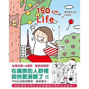 150cm Life(台灣出版16週年 全新封面版) (電子書)