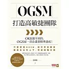 OGSM打造高敏捷團隊：OKR做不到的，OGSM一頁企畫書精準達成！ (電子書)