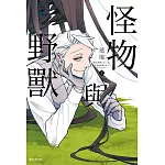 怪物與野獸(02) (電子書)