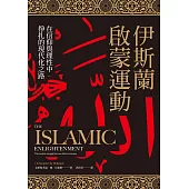 伊斯蘭啟蒙運動：在信仰與理性中掙扎的現代化之路 (電子書)