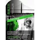 如何獨處：偉大的美國小說家 強納森‧法蘭岑的社會凝視 (電子書)