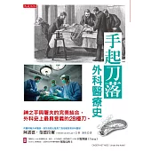 手起刀落——外科醫療史 (電子書)