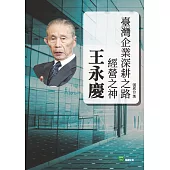 臺灣企業深耕之路：經營之神王永慶 (電子書)