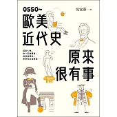 OSSO~歐美近代史原來很有事 (電子書)