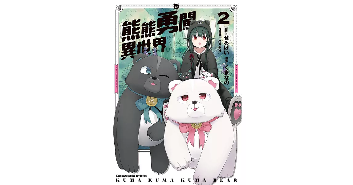 熊熊勇闖異世界 (2) (電子書) | 拾書所