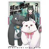 熊熊勇闖異世界 (2) (電子書)