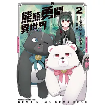 熊熊勇闖異世界 (2) (電子書)