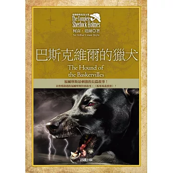 福爾摩斯探案全集5：巴斯克維爾的獵犬【增錄外傳：板球場義賣會】 (電子書)
