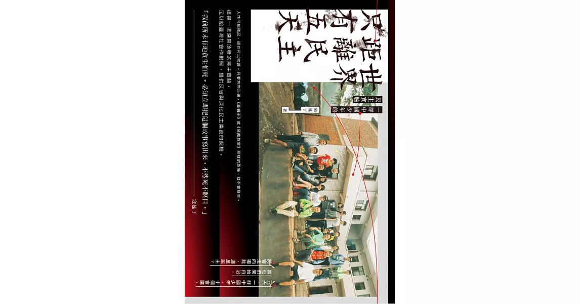 世界距離民主只有五天：一群中國少年的民主實驗 (電子書) | 拾書所