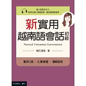 新實用越南語會話(初級) (電子書)