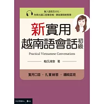 新實用越南語會話（初級） (電子書)