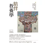 陪伴教養學:校長媽媽教你如何培養會思考、負責又自律的小孩 (電子書)