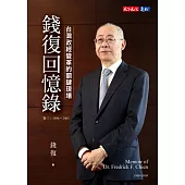 錢復回憶錄・卷三：1988-2005台灣政經變革的關鍵現場 (電子書)