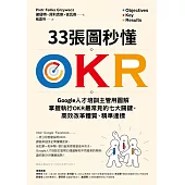 33張圖秒懂OKR：Google人才培訓主管用圖解掌握執行OKR最常見的七大關鍵，高效改革體質、精準達標 (電子書)