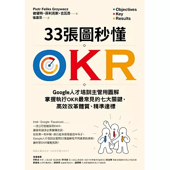 33張圖秒懂OKR：Google人才培訓主管用圖解掌握執行OKR最常見的七大關鍵，高效改革體質、精準達標 (電子書)