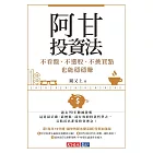 阿甘投資法:不看盤、不選股、不挑買點也能穩穩賺 (電子書)