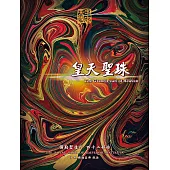 皇天聖珠-彌勒聖道行(四十二部曲) (電子書)