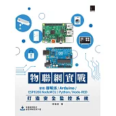 物聯網實戰：使用樹莓派/Arduino/ESP8266 NodeMCU/Python/Node-RED打造安全監控系統 (電子書)