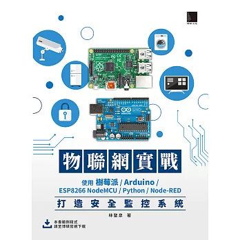 物聯網實戰：使用樹莓派/Arduino/ESP8266 NodeMCU/Python/Node-RED打造安全監控系統 (電子書)
