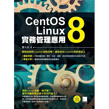 CentOS Linux 8實務管理應用 (電子書)