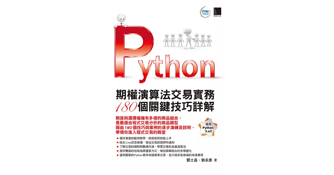 Python：期權演算法交易實務180個關鍵技巧詳解 (電子書) | 拾書所