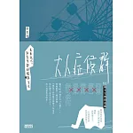 大人症候群——原來長大，就是安靜地面對失去 (電子書)