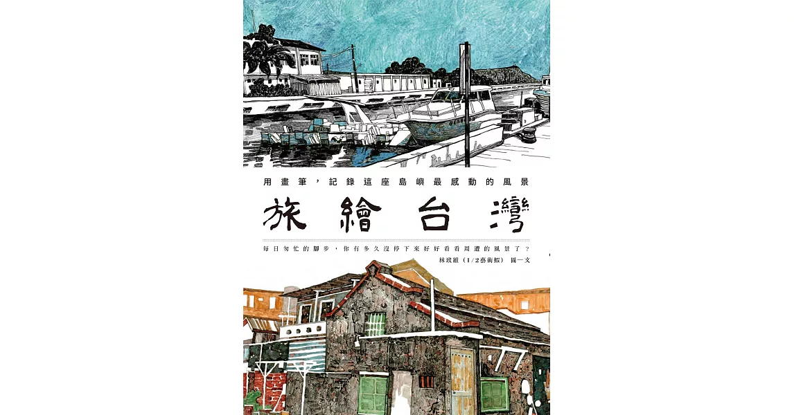 旅繪台灣：用畫筆，記錄這座島嶼最感動的風景 (電子書) | 拾書所