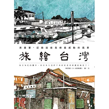 旅繪台灣：用畫筆，記錄這座島嶼最感動的風景 (電子書)