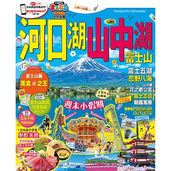 河口湖．山中湖 富士山：MM哈日情報誌系列36 (電子書)