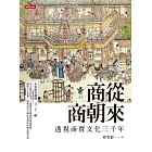 商從商朝來：透視商賈文化三千年 (電子書)