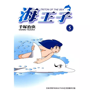 海王子 5 (電子書)