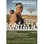 原始富足:布希曼族的生存之道,以及他們能教給我們什麼? (電子書)