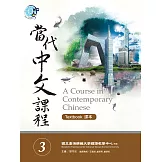 當代中文課程課本3 (電子書)