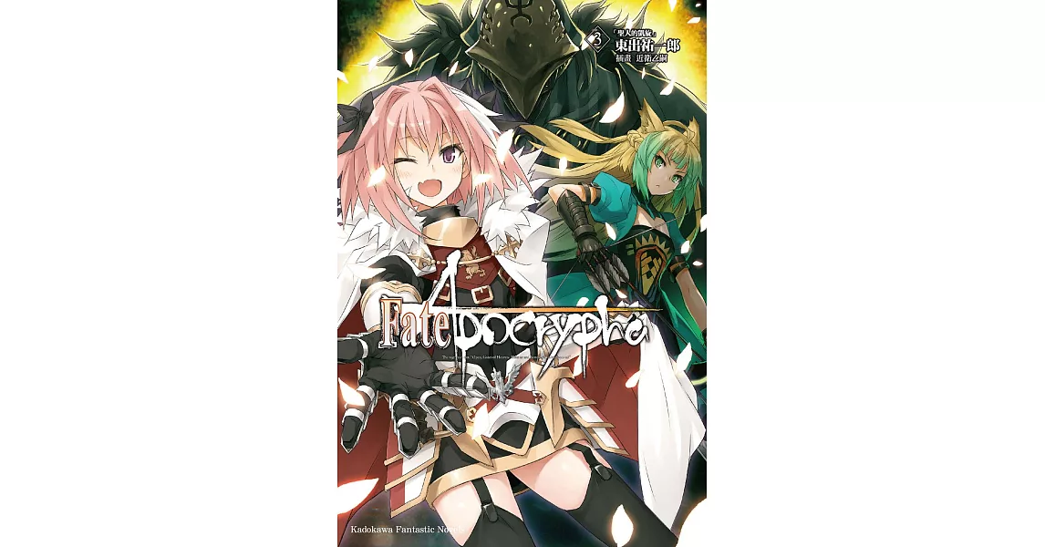 Fate Apocrypha 3 電子書 拾書所 Fate Apocrypha 3 電子書 拾書所