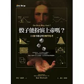 骰子能扮演上帝嗎?18個不確定性的數學思考 (電子書)