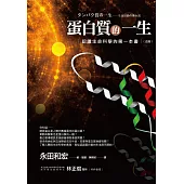 蛋白質的一生(改版)──認識生命科學的第一本書 (電子書)