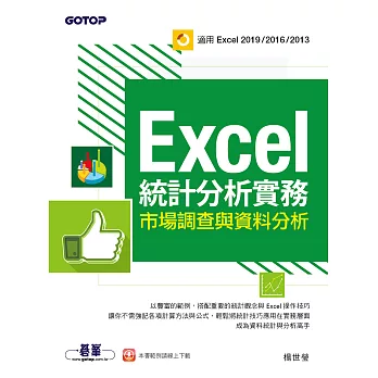 Excel統計分析實務｜市場調查與資料分析(適用Excel 2019/2016/2013) (電子書)