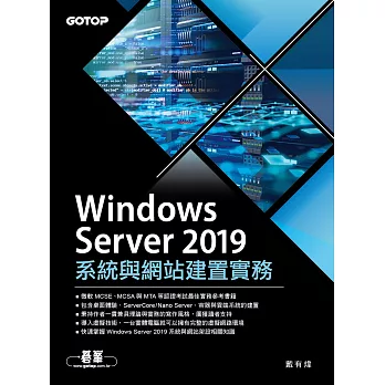 Windows Server 2019系統與網站建置實務 (電子書)