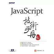 JavaScript技術手冊 (電子書)