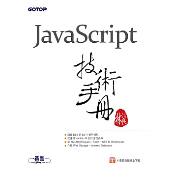 JavaScript技術手冊 (電子書)
