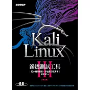 Kali Linux滲透測試工具第三版｜花小錢做資安，你也是防駭高手 (電子書)